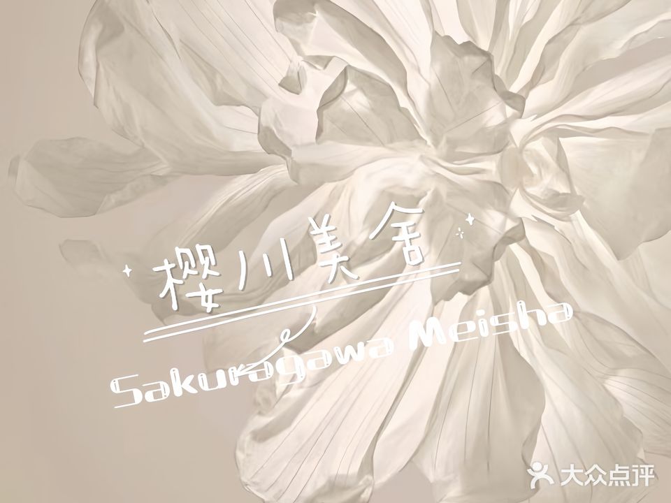 樱川美舍美甲美睫纹绣