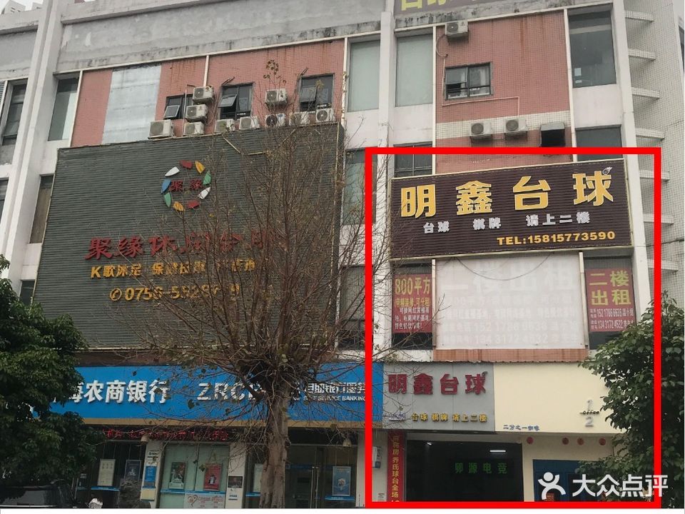 明鑫台球