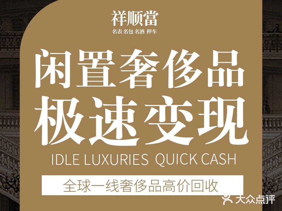 祥顺当(黄金奢侈品回收)