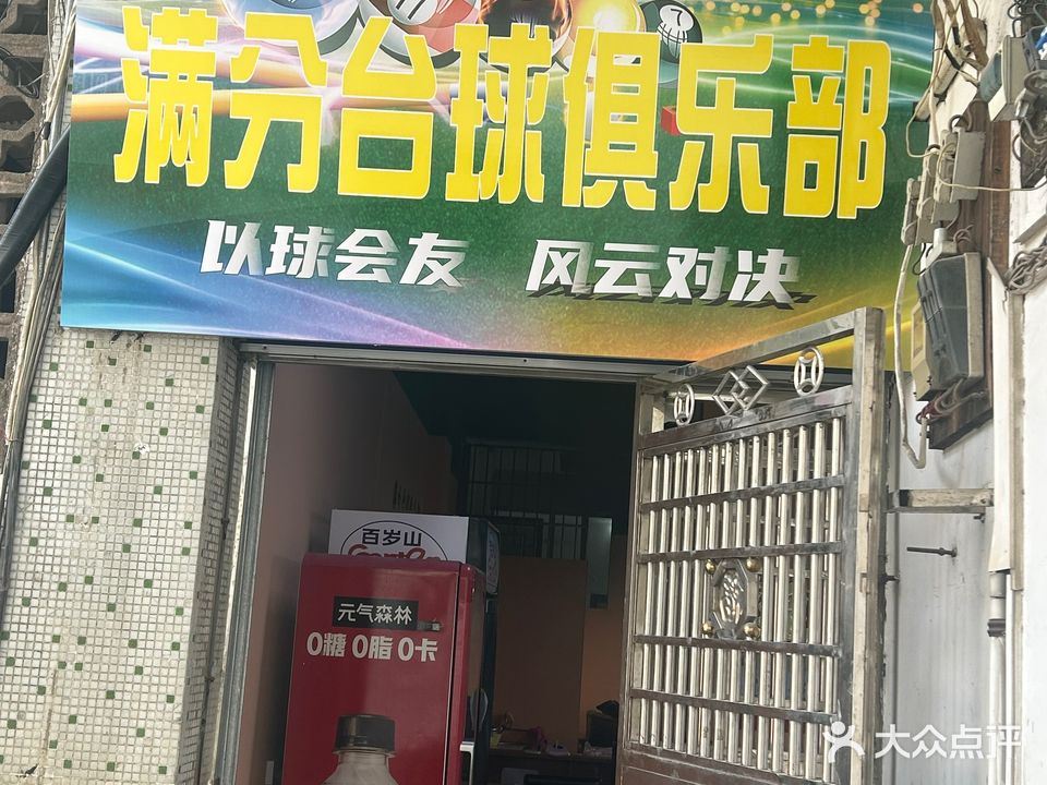 满分台球俱乐部