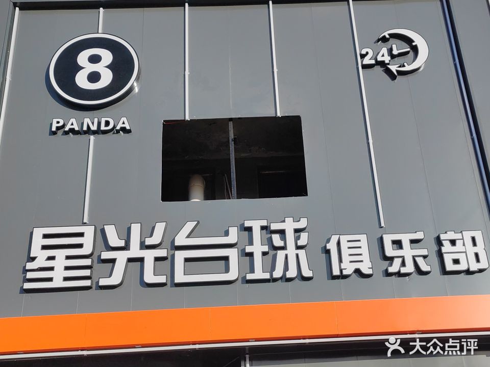 星光台球俱乐部
