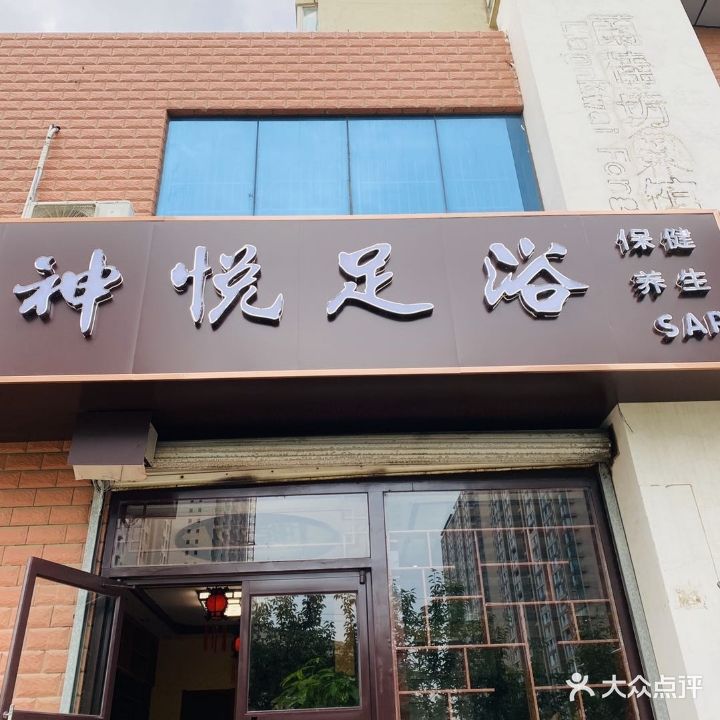 神悦足疗(四季圣园·北区店)