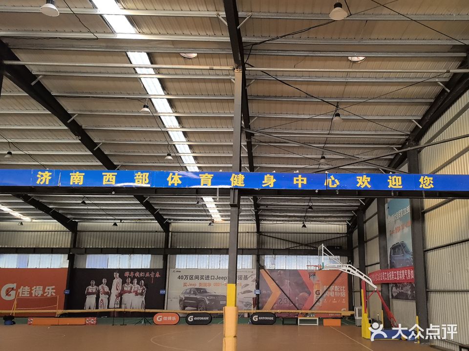济南西部体育健身中心篮球羽毛球馆