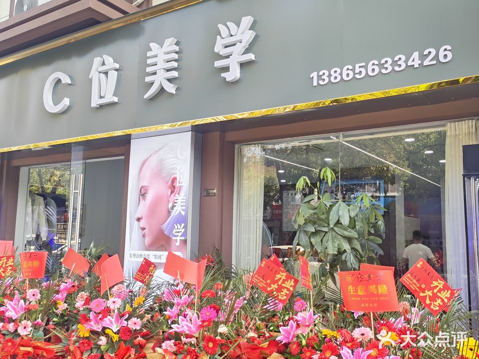 C位美学(福海花园店)