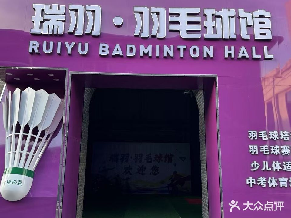 瑞羽·羽毛球馆