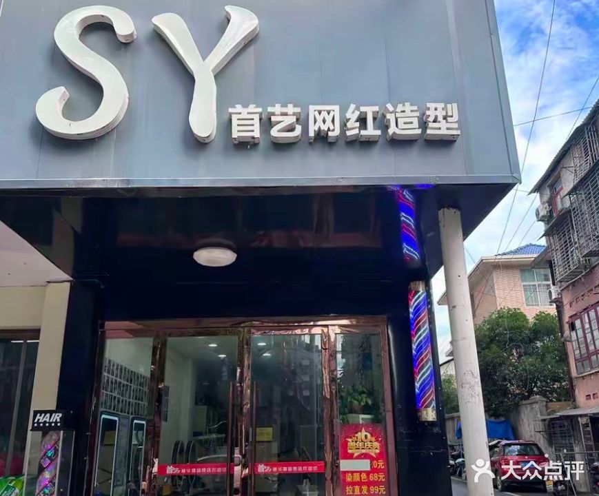 SY首艺网红造型