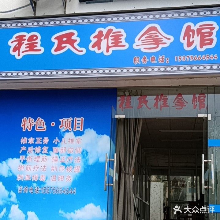 程氏推拿馆