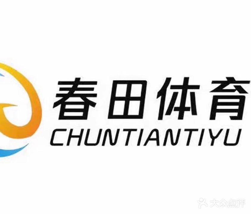 眉县春田篮球馆