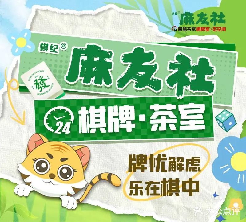 棋纪麻友社24小时自助棋牌室麻将馆(水游城店)