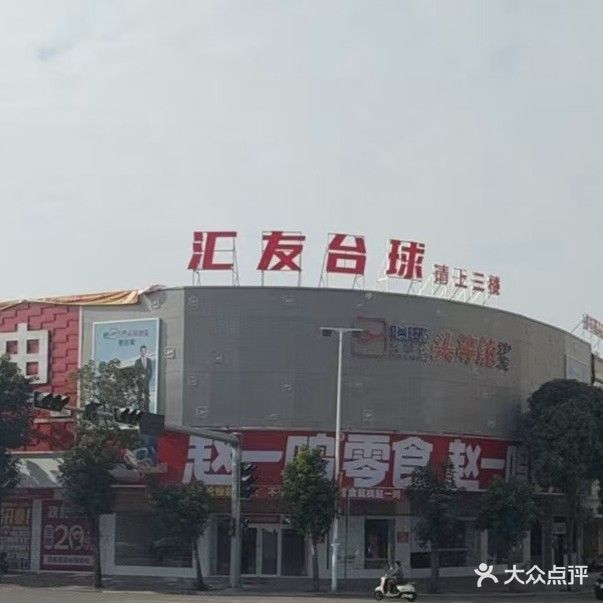 汇友台球