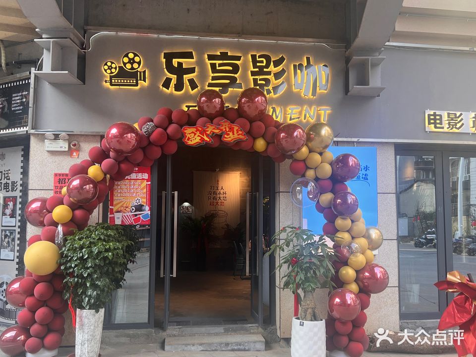 乐享影咖·私人影院(江滨国际广场天街店)