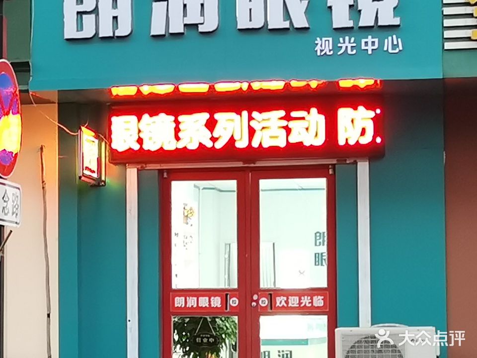 朗润眼镜视光中心