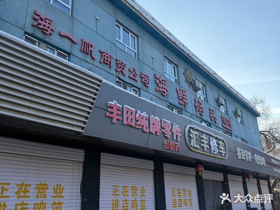 汇丰修车(鲤鱼山路店)