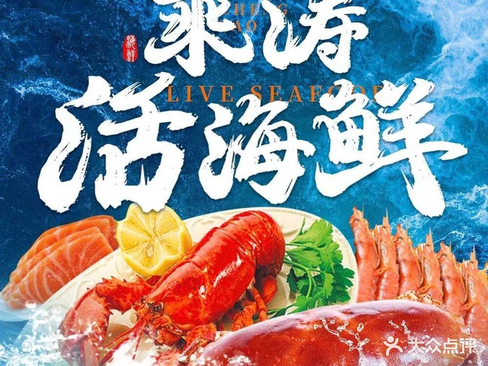 乘涛活海鲜
