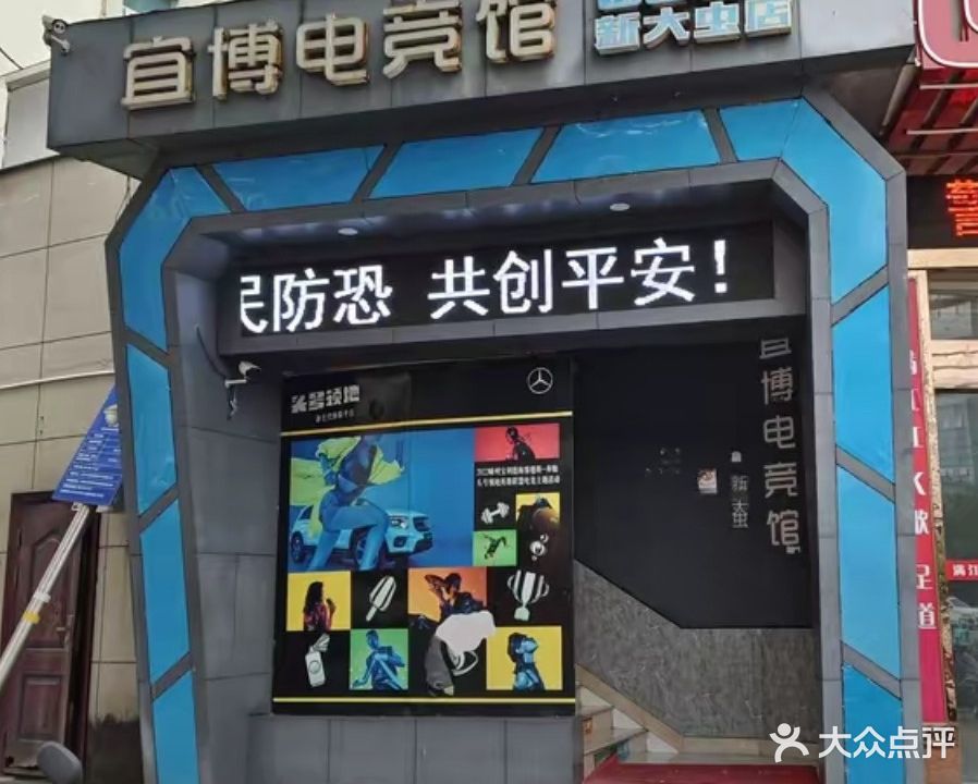 宜博电竞馆(新大虫店)