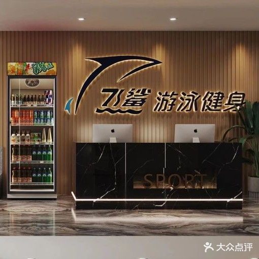 飞鲨游泳健身(舒华奥体中心店)