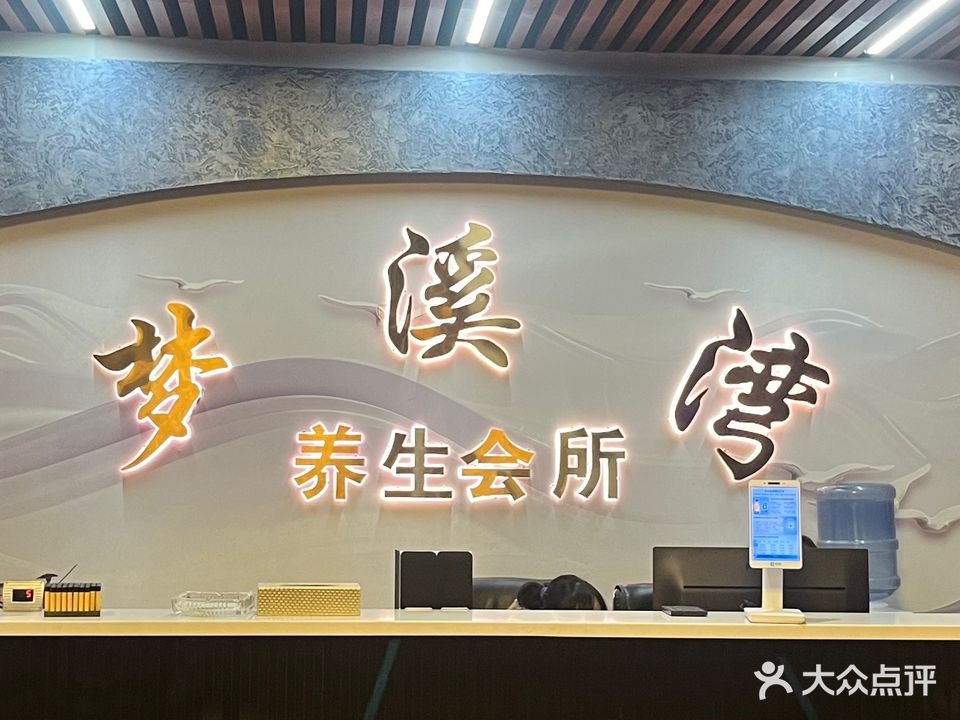 梦溪湾养生会所(碧阳国际城店)