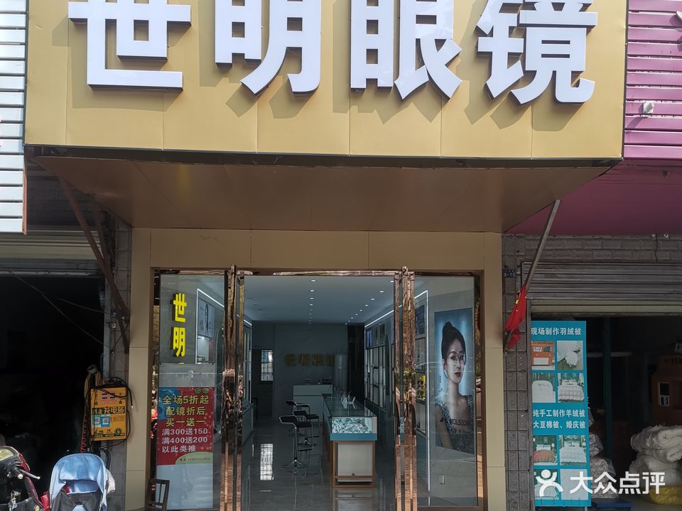 世明眼镜(司徒路店)