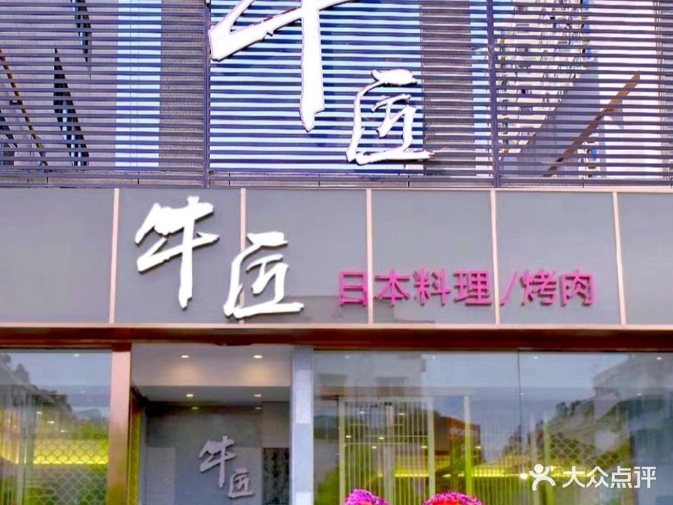 牛匠日本料理烤肉