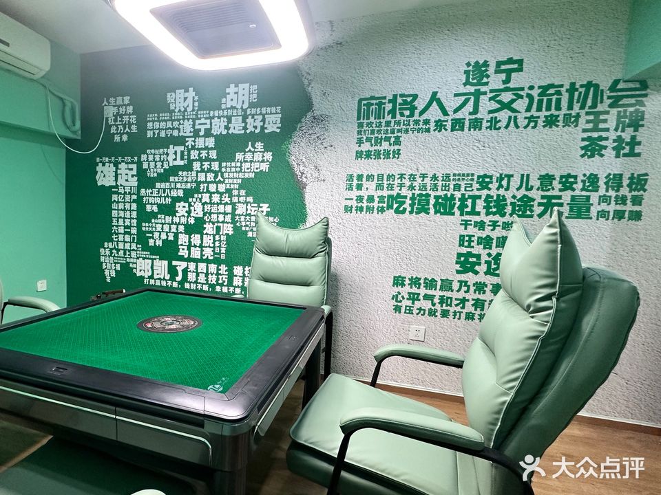 王牌茶社(遂宁万达店)