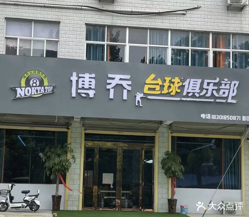 博乔台球俱乐部(彭塔店)