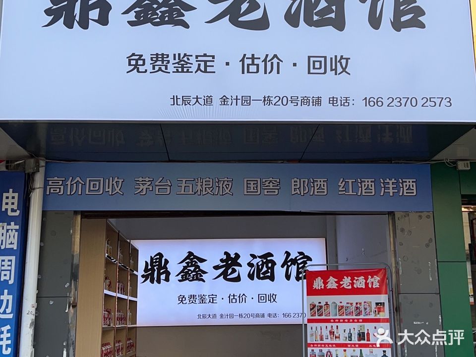 鼎鑫老酒馆(免费鉴定·估价·回收)