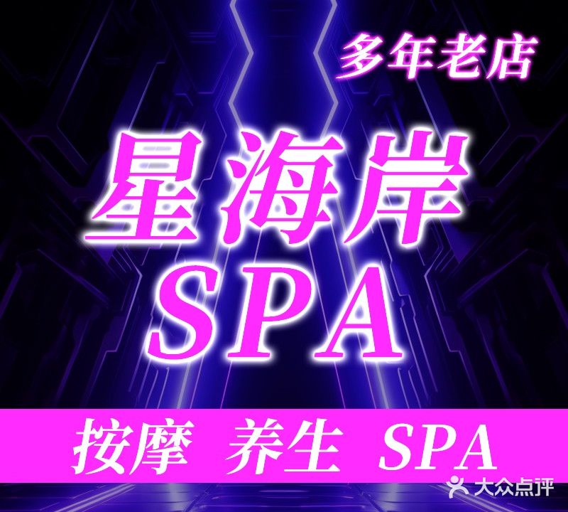 星海岸指压油压