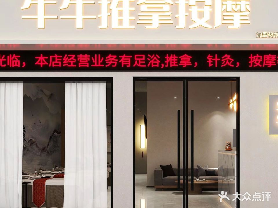 牛牛推拿按摩修脚(范蠡路店)