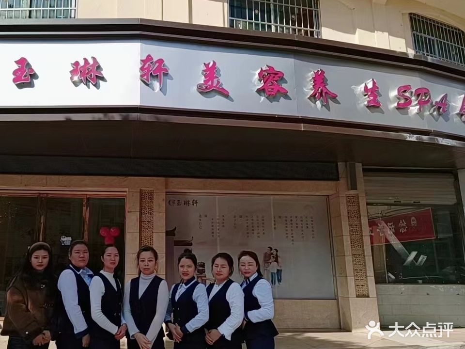 玉琳轩美容养生spa会所(尊尚名店)