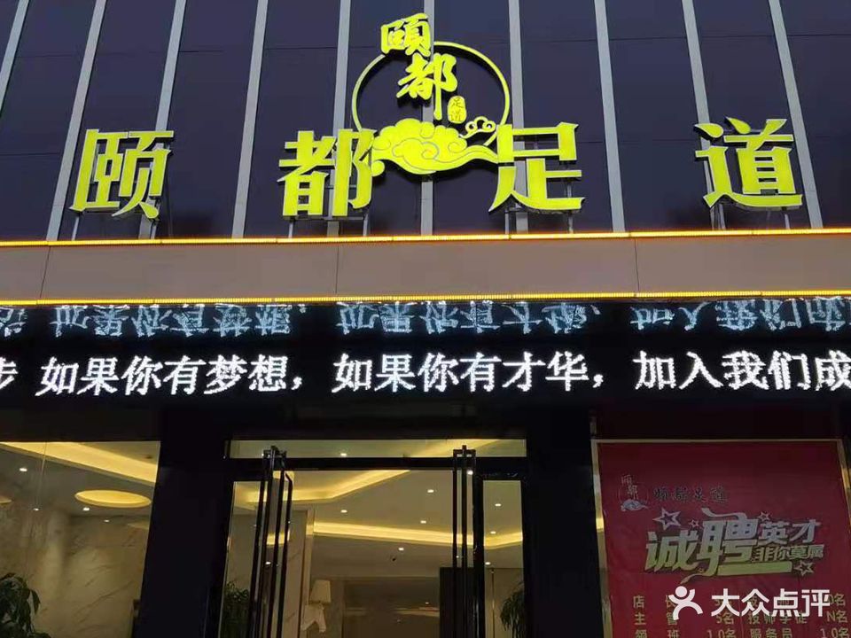 颐都足道