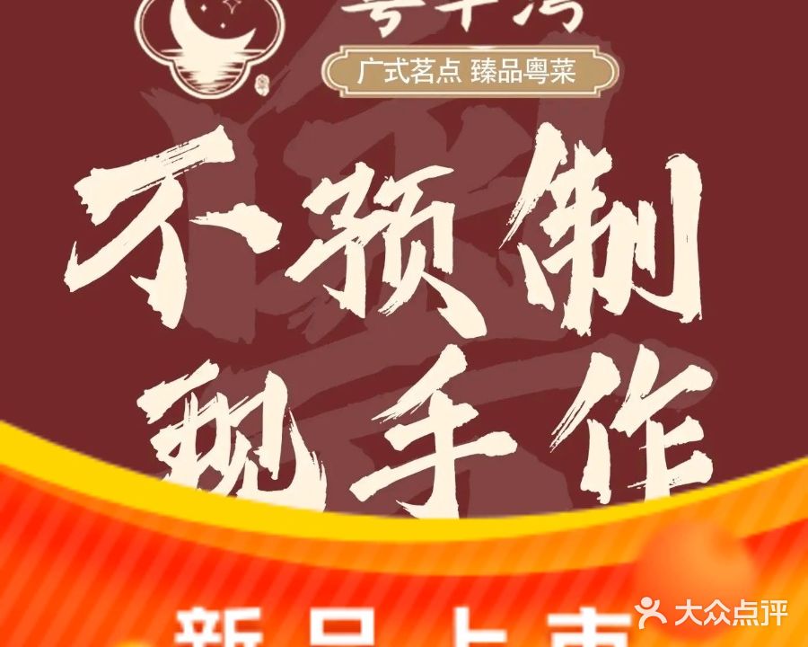 粤半湾广式早茶
