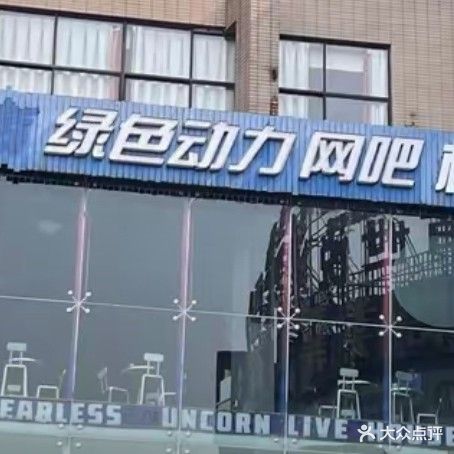 绿色动力网咖