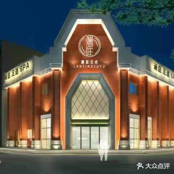 澜庭足道