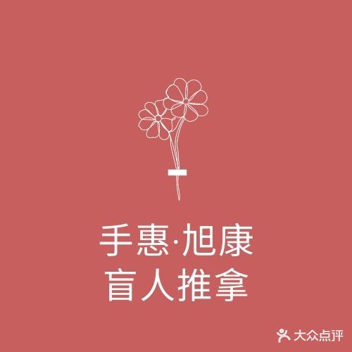 贵阳市旭康盲人专业推拿恒大中央公园连锁店