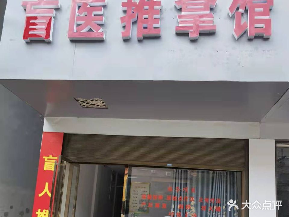 盲医推拿馆(博士后·嘉园店)