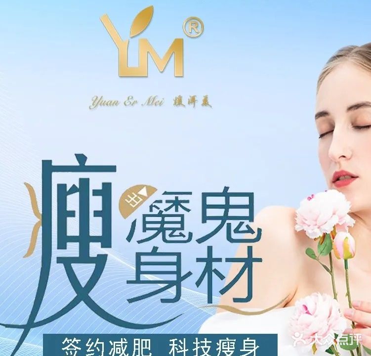 媛洱美国际专业形体管理连锁机构(东安店)