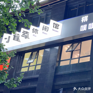 小雀幸休闲馆