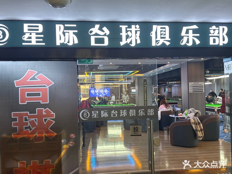 星际台球俱乐部(好又多店)