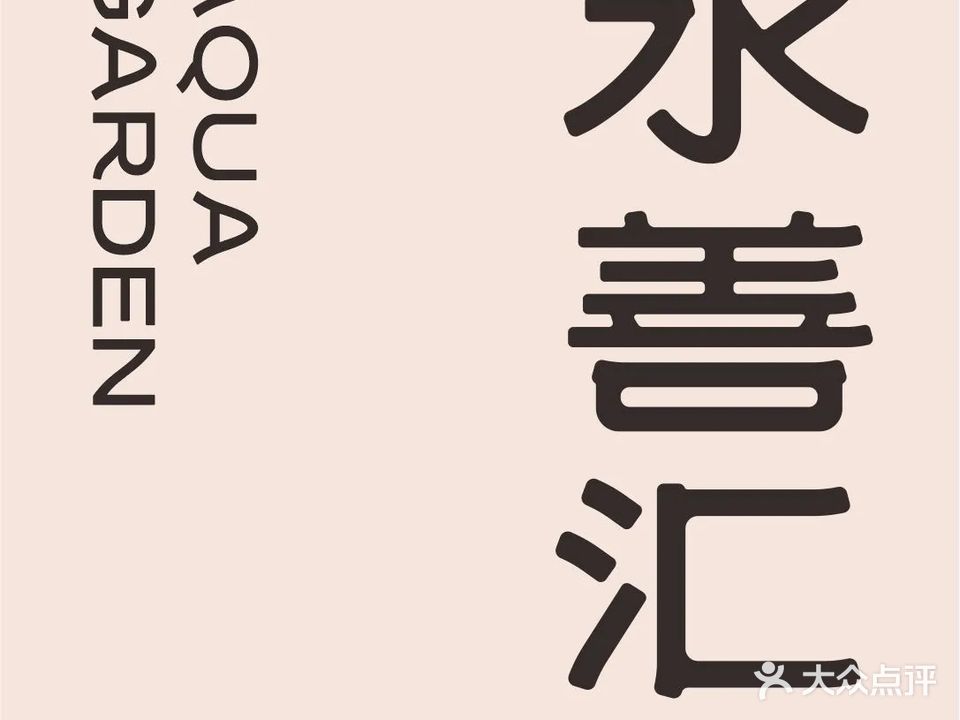 水善汇潮汤局