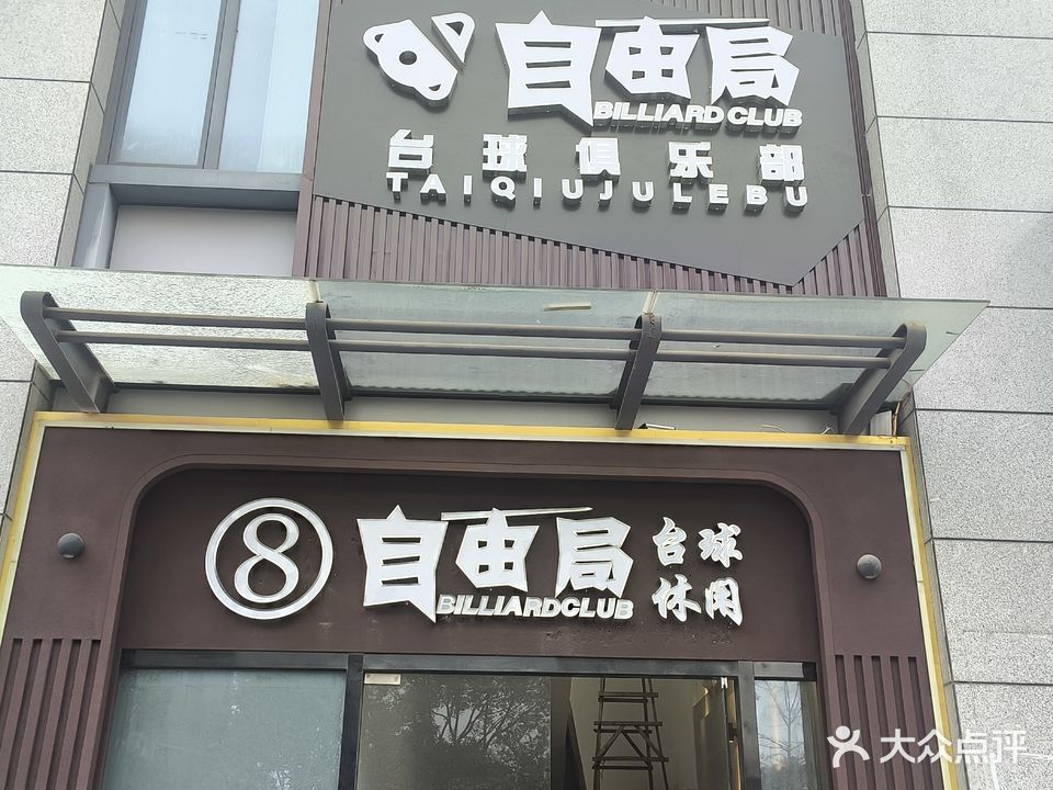 自由局台球俱乐部