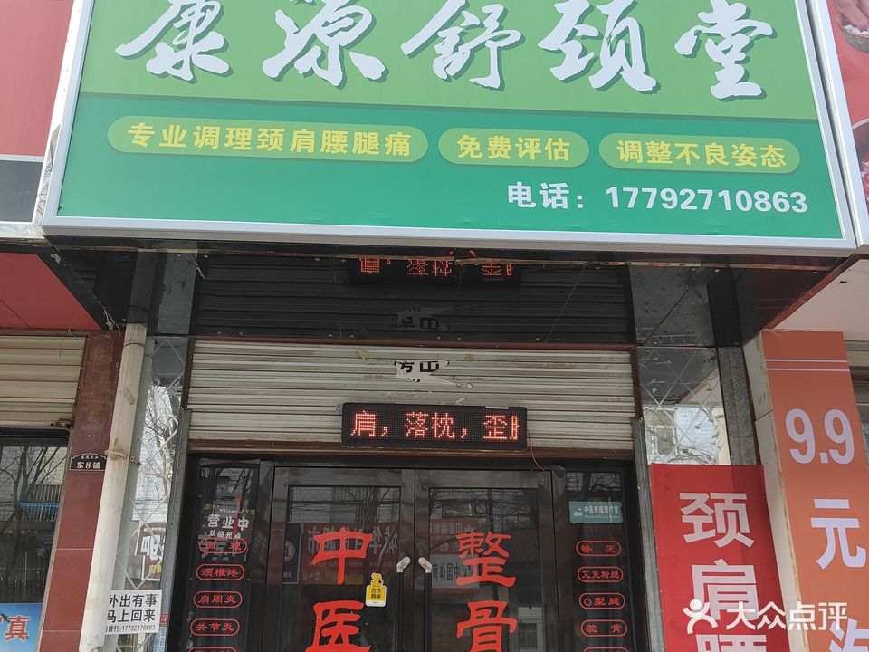 康源舒颈堂