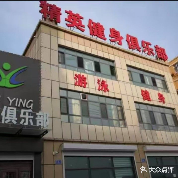 精英健身俱乐部