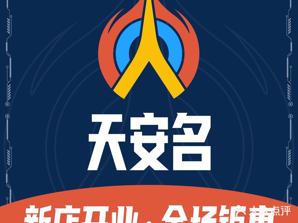 天安名电竞