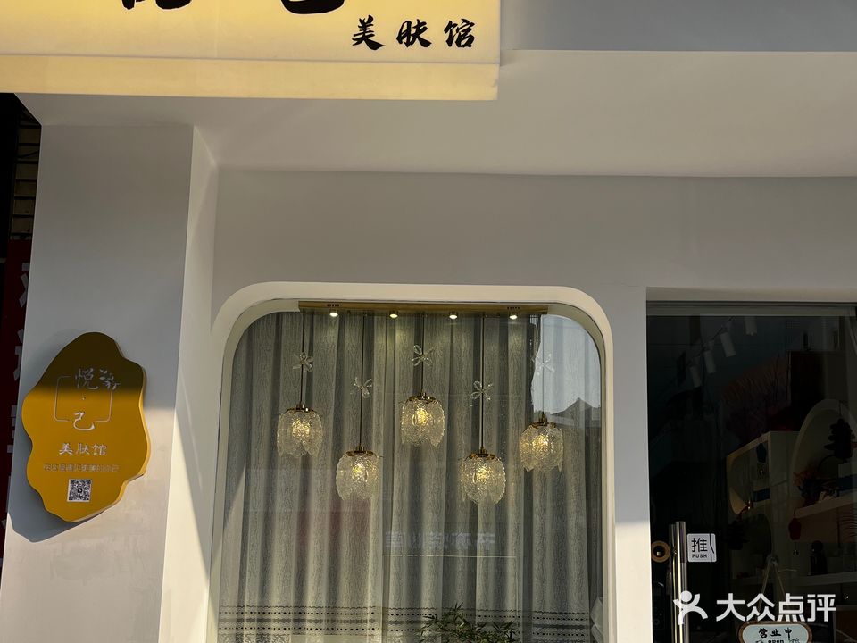 悦·己美肤美容