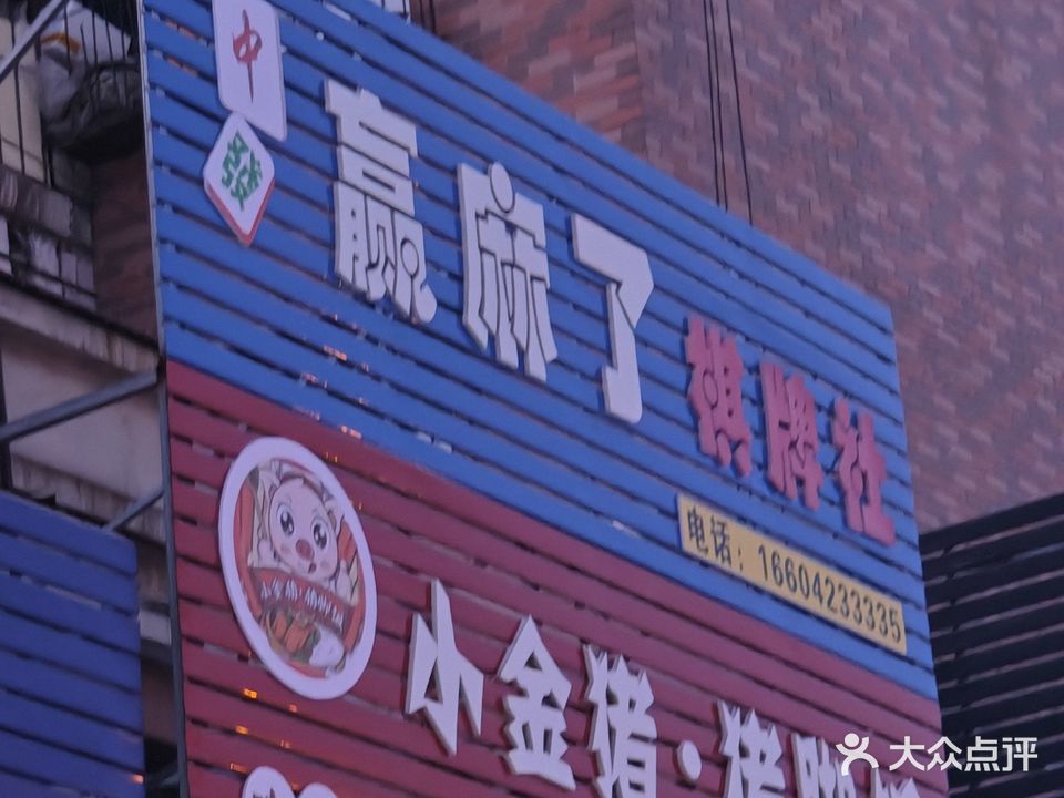 赢麻了棋牌室