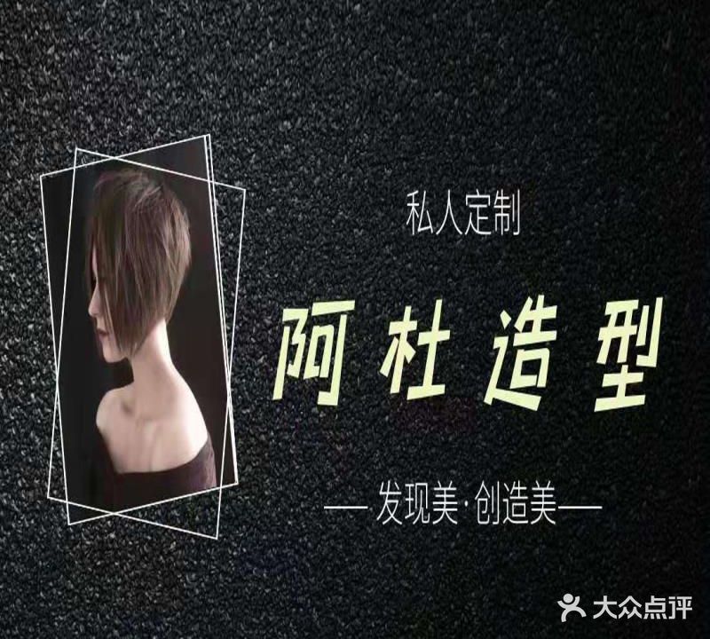 阿杜造型