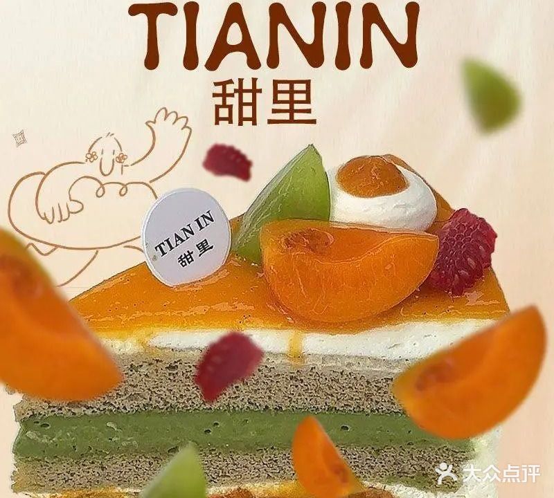 甜里TianIn(丹溪北路店)