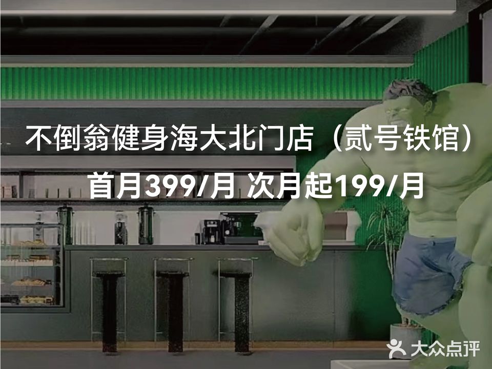 不倒翁健身贰号铁馆(海大北门店)