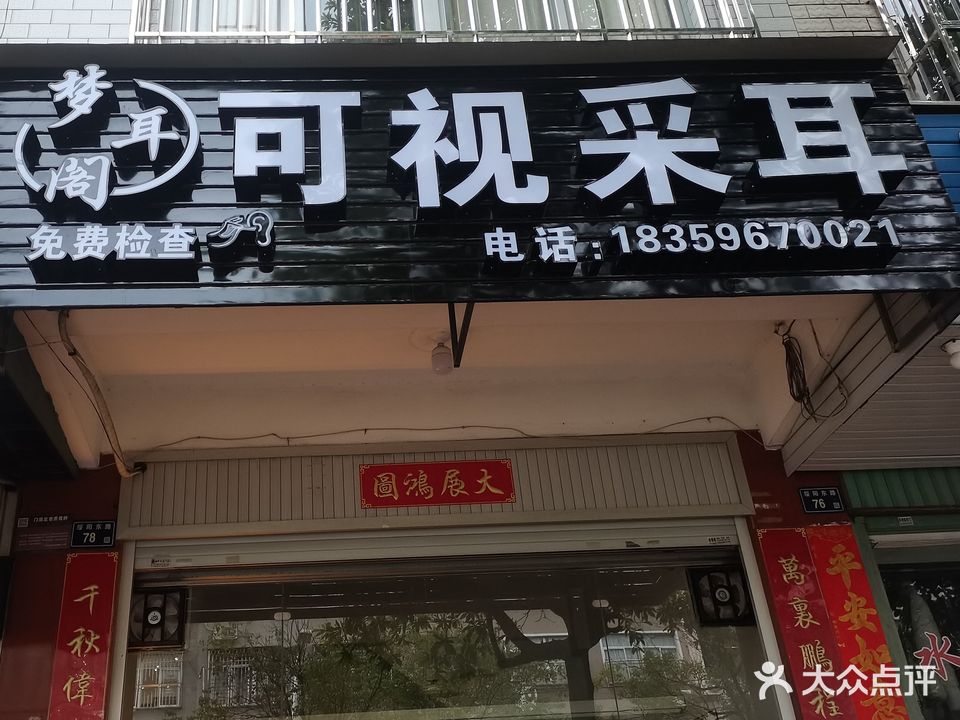 梦耳阁可视采耳