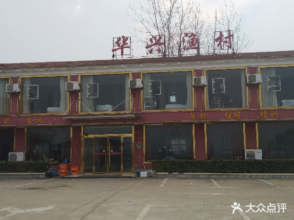 华兴渔村